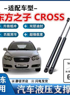 适奇瑞东方之子 CROSS后备箱液压支伸缩杆后尾门伸缩助力顶杆气弹