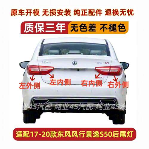 适配17-20款东风风行景逸S50后尾灯总成S60EV左右后倒车刹车灯壳