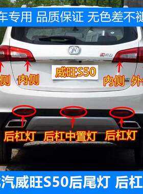 适配北汽威旺S50后尾灯总成绅宝X65后杠灯后车灯后雾灯煞车灯罩