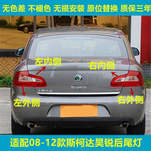适配09-12老款斯柯达昊锐后尾灯总成后大灯昊锐左右尾灯罩弯灯平