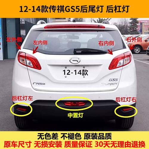适配12-14款广汽传祺GS5后尾灯总成gs5后杠灯雾灯中置灯刹车灯罩