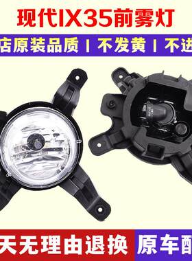 适用于现代IX35前雾灯总成 前杠照明灯 左右前保险杠防雾灯罩