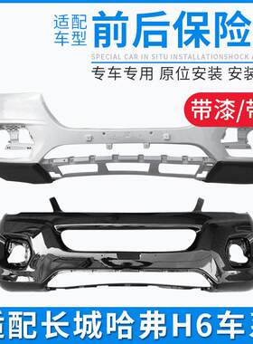 适配长城哈弗H6哈佛H6老款升级版运动版前后保险杠大包围护杠配件