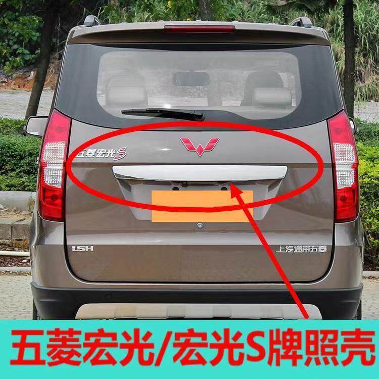 适配五菱宏光后牌照壳宏光S后备箱装饰长条牌照壳后门大拉手装饰
