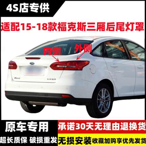 适用于三厢15-18款福特福克斯后尾灯罩总成左右外刹车倒车尾灯壳