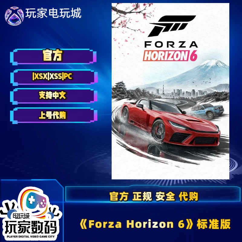 XBOX WIN10/11正版游戏 极限竞速 地平线6 中文 微软官方激活码