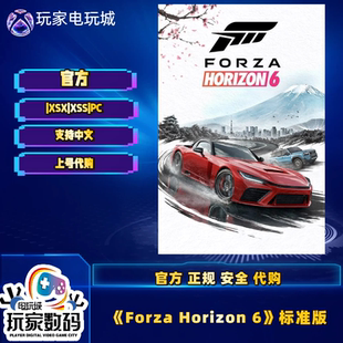 极限竞速地平线 6 XSX XSS WIN10 WIN11 微软官方中文版游戏代购
