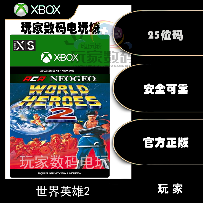 xbox 世界英雄2 xboxone xsx|s 微软官方数字25位兑换码