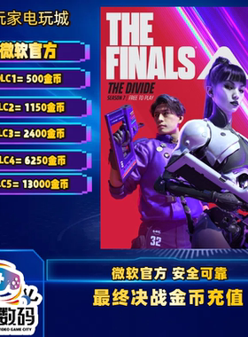 最终决战THE FINALS氪金 礼包 xbox ps5 steam 微软 官方 代充