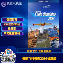 微软飞行模拟2024 xbox series X|S独占 pc win10 代购中文兑换码