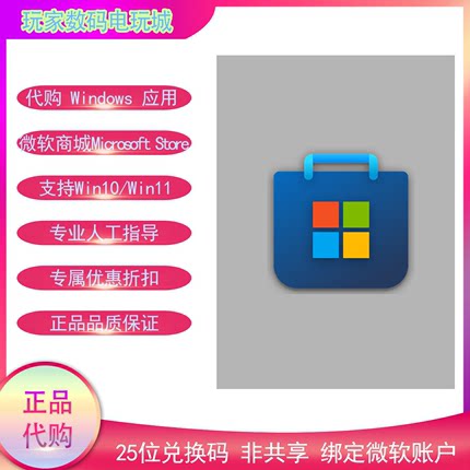 win1011微软应用内购兑换码代购