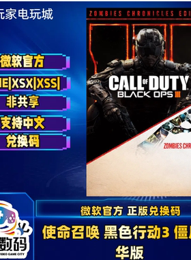 xbox游戏使命召唤黑色行动3COD12 X1 XSX|S中文兑换码无需新账号