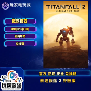 xbox 泰坦陨落2众极版 xboxone XSX|S  官方中文25位兑换码
