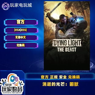 XSS XSX / Xbox Series 中文游戏 消逝的光芒 困兽 兑换码/激活码
