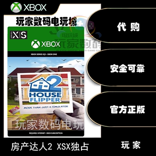 series 代购 中文 正品 独占 房产达人2 官方 xbox