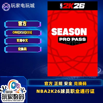 xboxNBA2K26名人堂通行证6兑换码