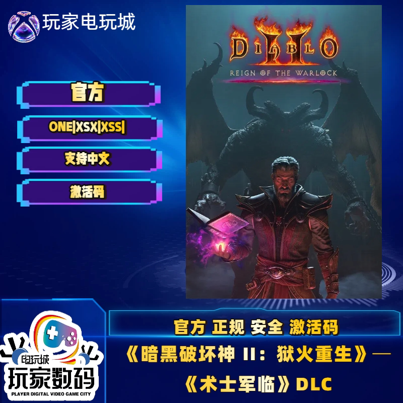 XSX XSS暗黑破坏神II狱火重生炼狱版DLC官方正版激活码X