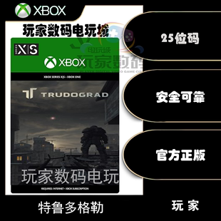 微软 数字兑换码 特鲁多格勒 官方中文 one xbox xsx 25位