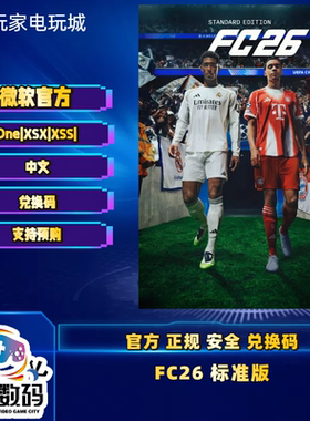 XBOX FC26 足球双人游戏 次世代 中文 官网正版豪华版兑换码现货