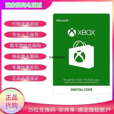 xbox游戏兑换码微软正规代购