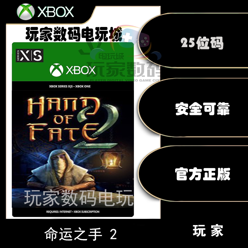 命运之手2 xbox one xsx|s 微软 xbox 官方中文 25位 数字 兑换码