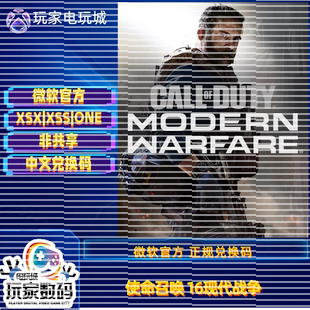 XBOX COD16 使命召唤现代战争Xboxone XSX|S官方中文激活码兑换码