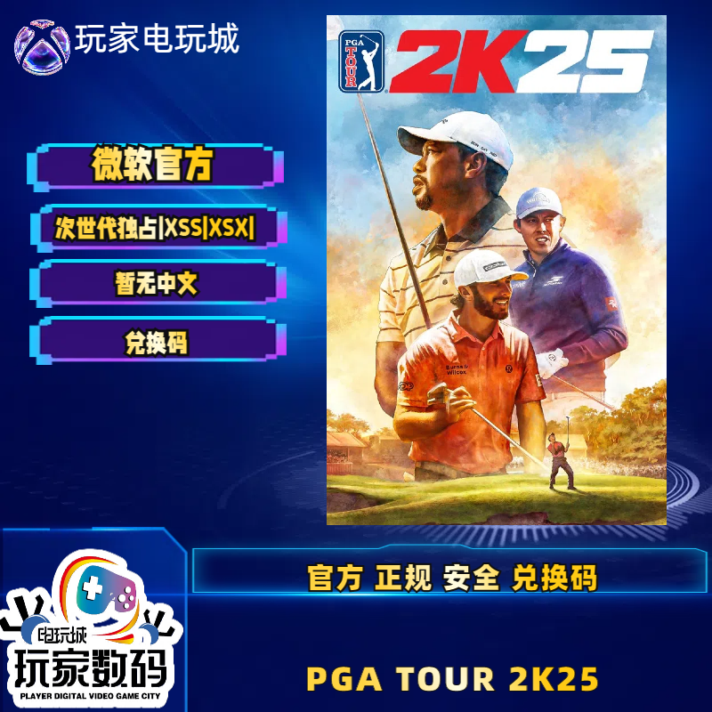 PGATOUR2K25xbox官方兑换码