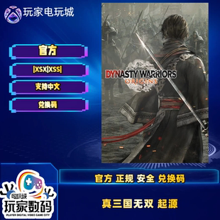真三国无双起源梦幻四英杰 xbox series X|S独占 xbox 正品兑换码