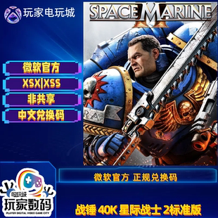 xbox战锤40K星际战士2 series X|S独占 xbox 官方中文兑换码代购