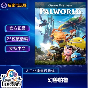 xbox幻獸帕魯 one win10 微軟 xsx 中文 25位兌換碼 官方