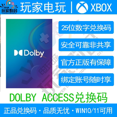 xbox杜比音效DolbyAccess Atmos dts音效win10 win11官方 兑换码