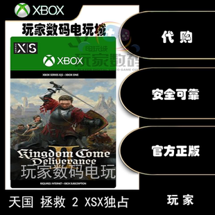 兌換碼 拯救2 xbox 官方 獨占 series 天國 中文 正品
