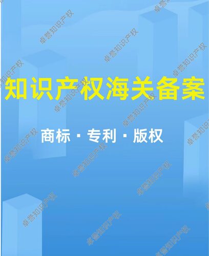 胜辉商标专利版权海关备案服务海关知识产权备案无效续展代办