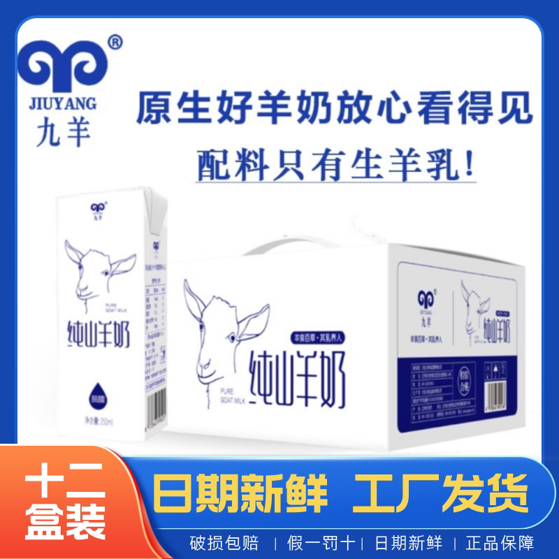 【12盒装】九羊山羊奶纯羊乳孕妇儿童脱膻好吸收纯羊白盒旧日期