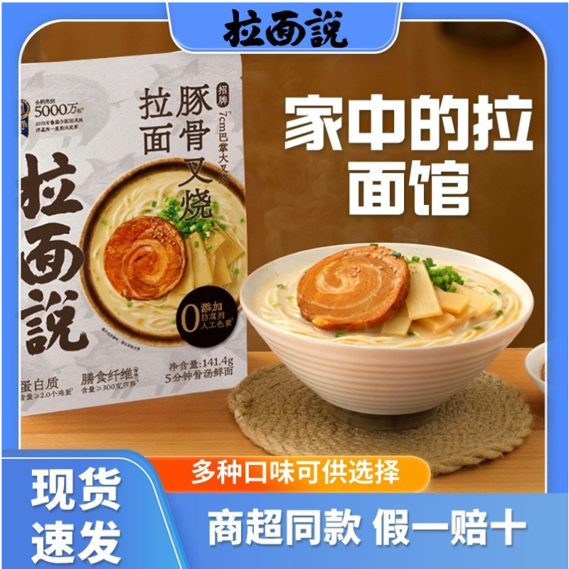 拉面说豚骨拉面叉烧方便面拉面汤料理包非油炸方便速食