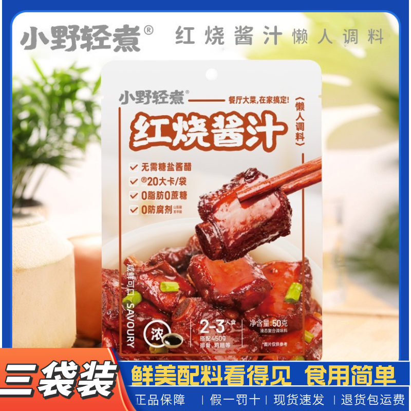 【小野轻煮】红烧酱汁酱料50g调料包红烧酱懒人正品
