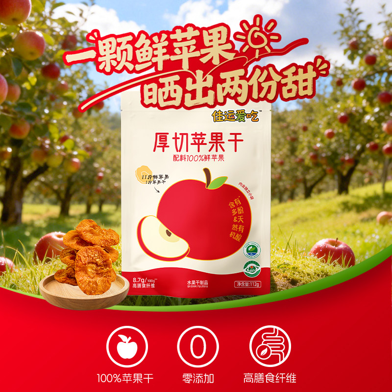 佳运爱吃苹果干无添加无蔗糖独立小包装蜜三蒸三晒休闲小吃零食姆