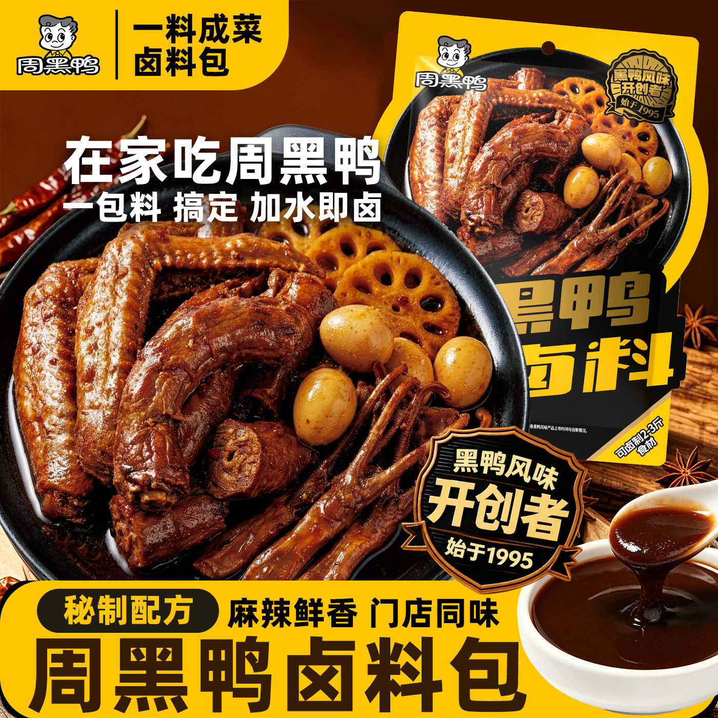 168g周黑鸭风味卤料包卤鸭脖鸭掌家用复合调味酱汁卤煮底料老牌子