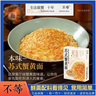 不等苏氏香辣蟹黄面方便速食方便面蟹黄拌面210g