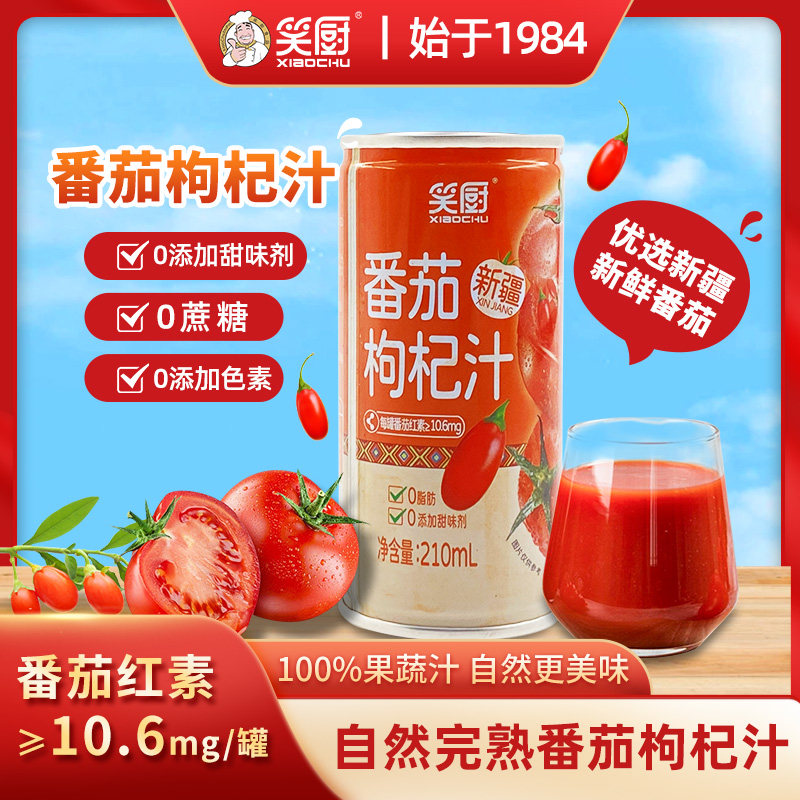 【8罐装】笑厨新疆番茄汁浓缩果蔬汁富含番茄红素枸杞210