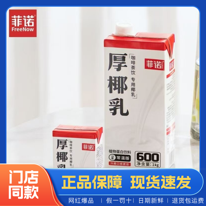 菲诺厚椰乳生椰拿铁椰浆椰汁乳淡奶油椰子汁椰奶咖啡专用奶饮料