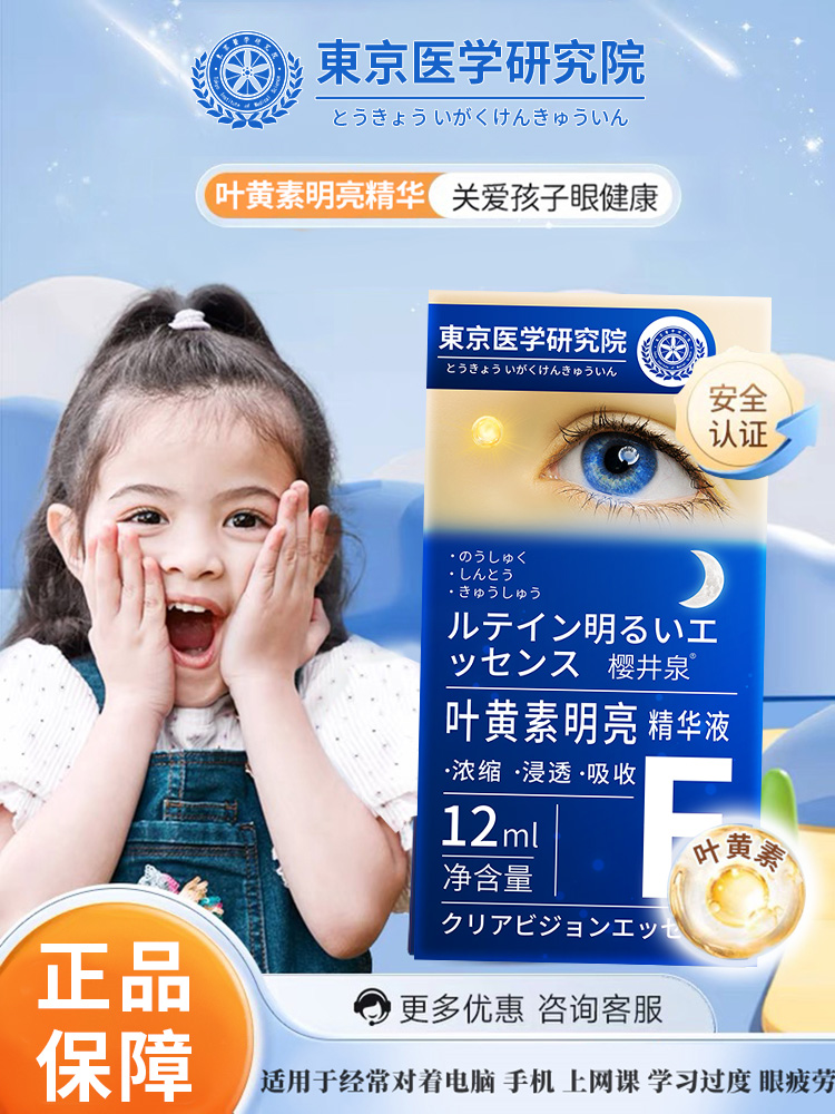 【日本の技术】叶黄素护眼精华缓解眼疲劳呵护双眼干涩酸涩模糊