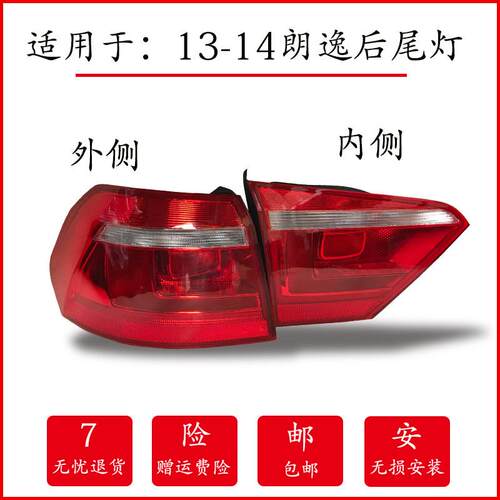 适配13-14款福斯朗逸后尾灯壳总成朗逸后杠灯左右煞车倒车方向灯