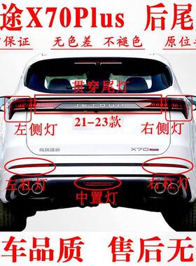 适配奇瑞捷途X70Plus后尾灯总成左右X70POLUS煞车倒车灯防追尾灯