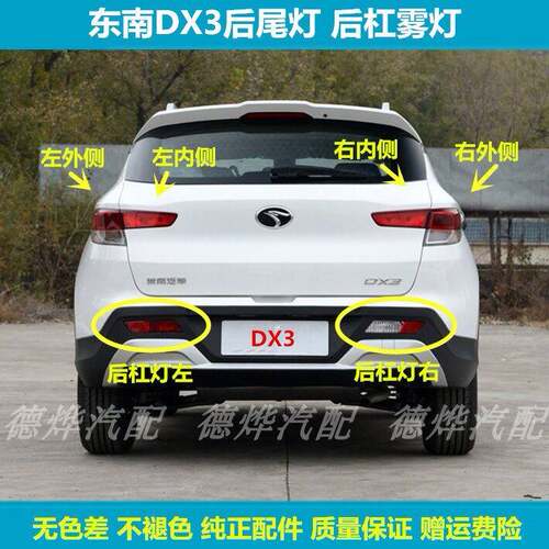 适配东南DX3后尾灯总成DX3后杠灯后雾灯左右防追尾灯壳倒车煞车灯