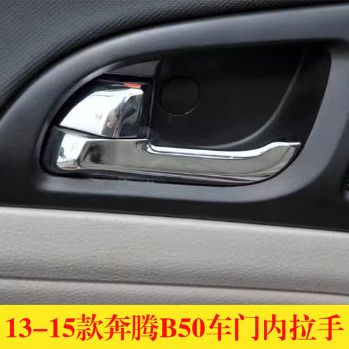 适配13-15款奔腾B50车门