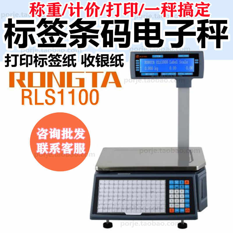 rongta容大RLS1000A超市水果店标签秤专用打码电子秤商用称重打码