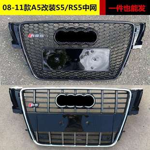 rs5格栅 适用于A5改装 RS5中网080910 rs5黑武士前脸 11款