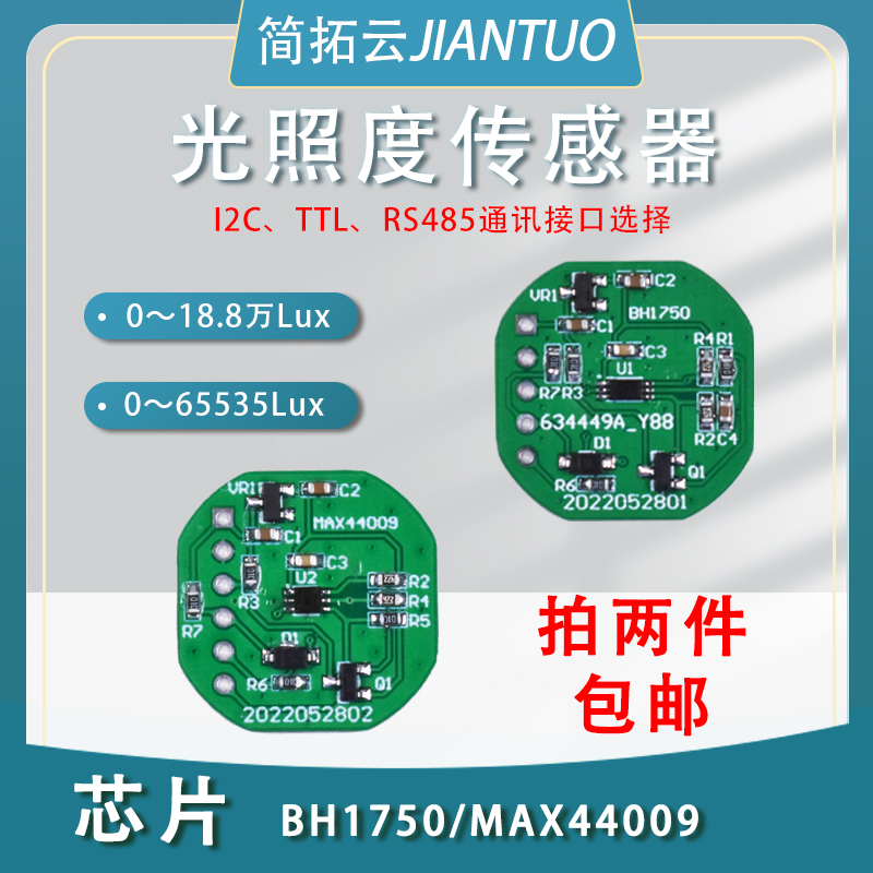 bh1750fvi光照度传感器简拓云