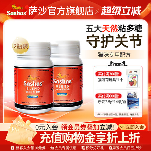 旗舰店关节保护软骨素萨沙猫